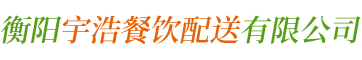 衡阳农产品加工配送_衡阳市亚星yaxin222餐饮配送有限公司